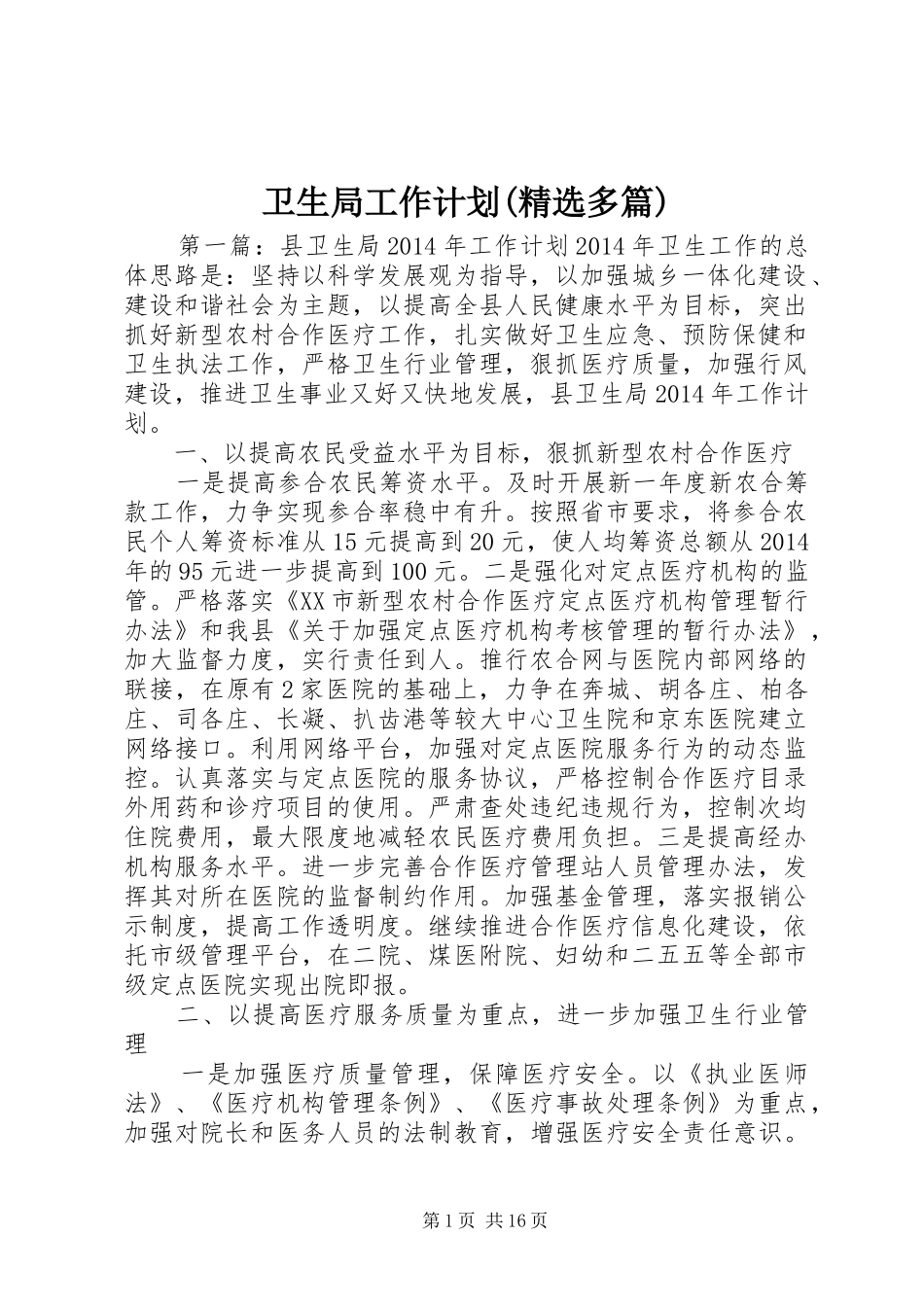 卫生局工作计划(精选多篇)_第1页