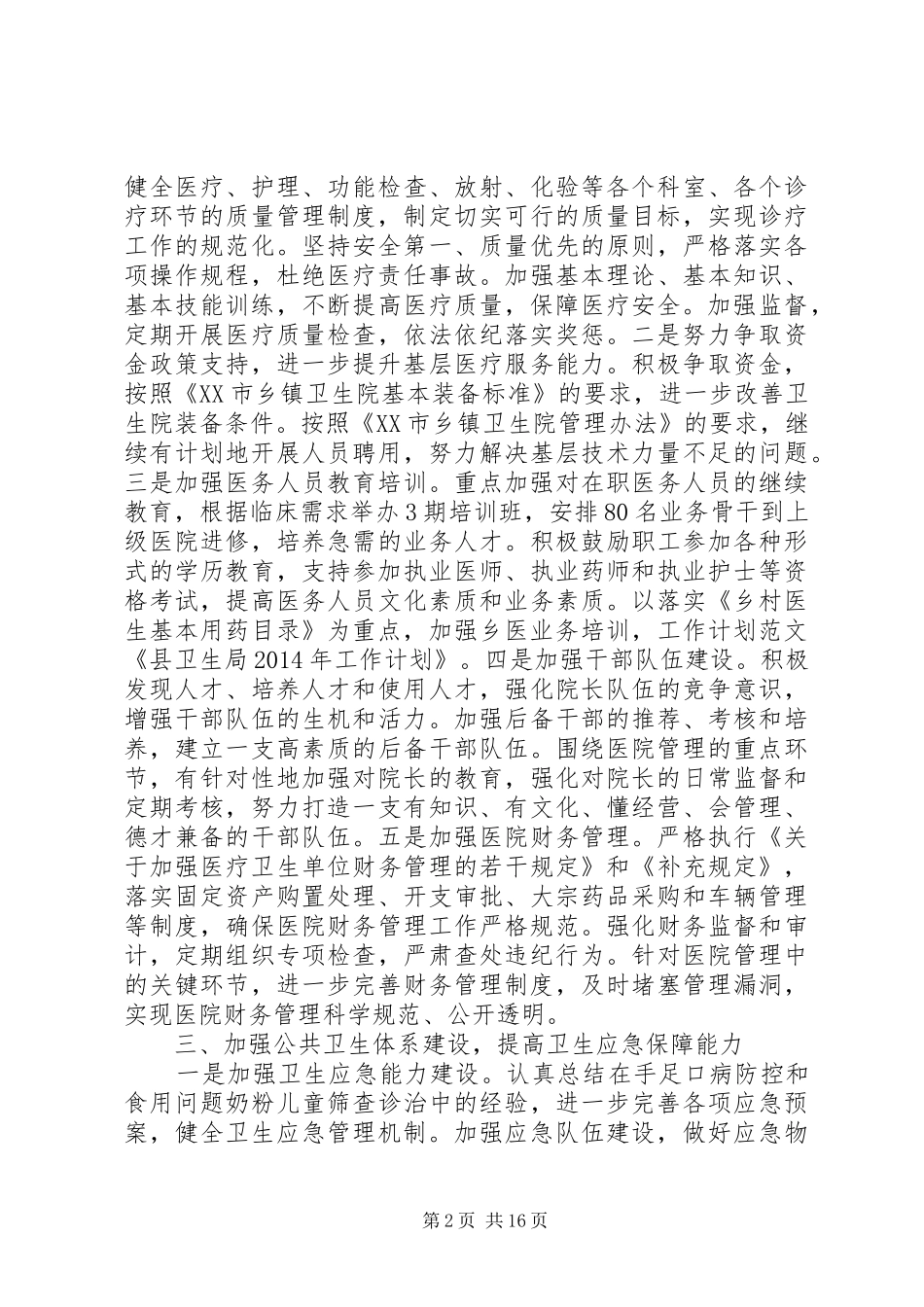 卫生局工作计划(精选多篇)_第2页