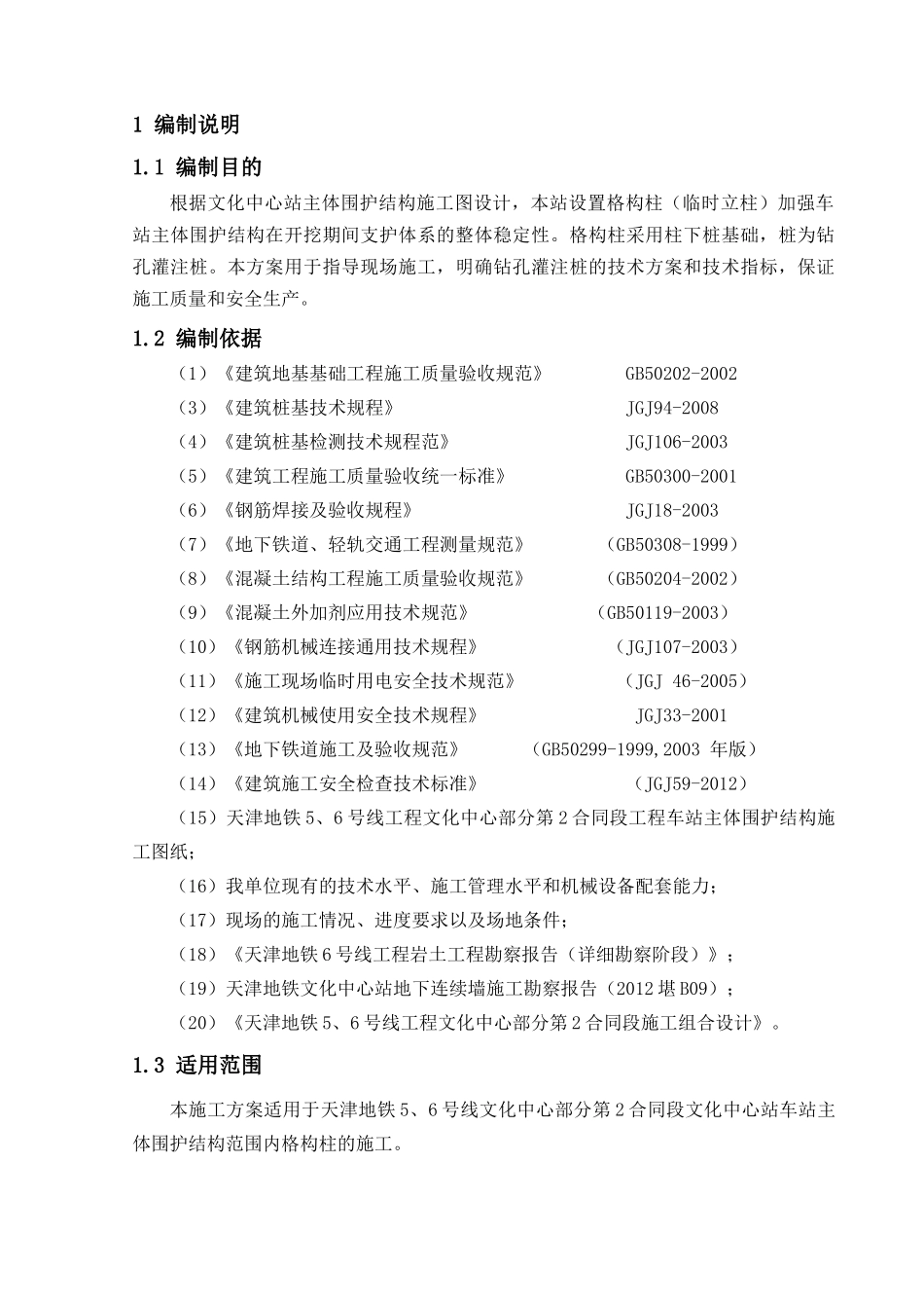 文化中心站钻孔灌注桩(格构柱)专项施工方案_第3页