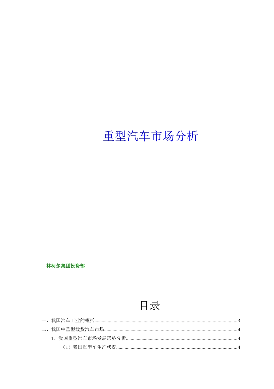 我国重型汽车市场分析报告（ 33页）_第1页