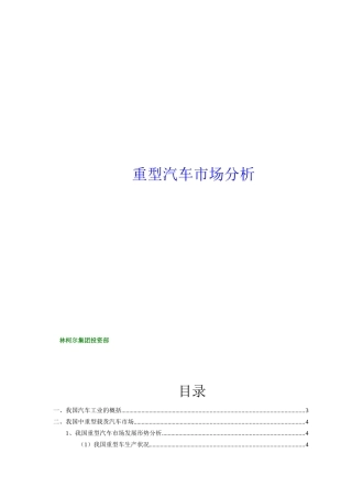 我国重型汽车市场分析报告（ 33页）