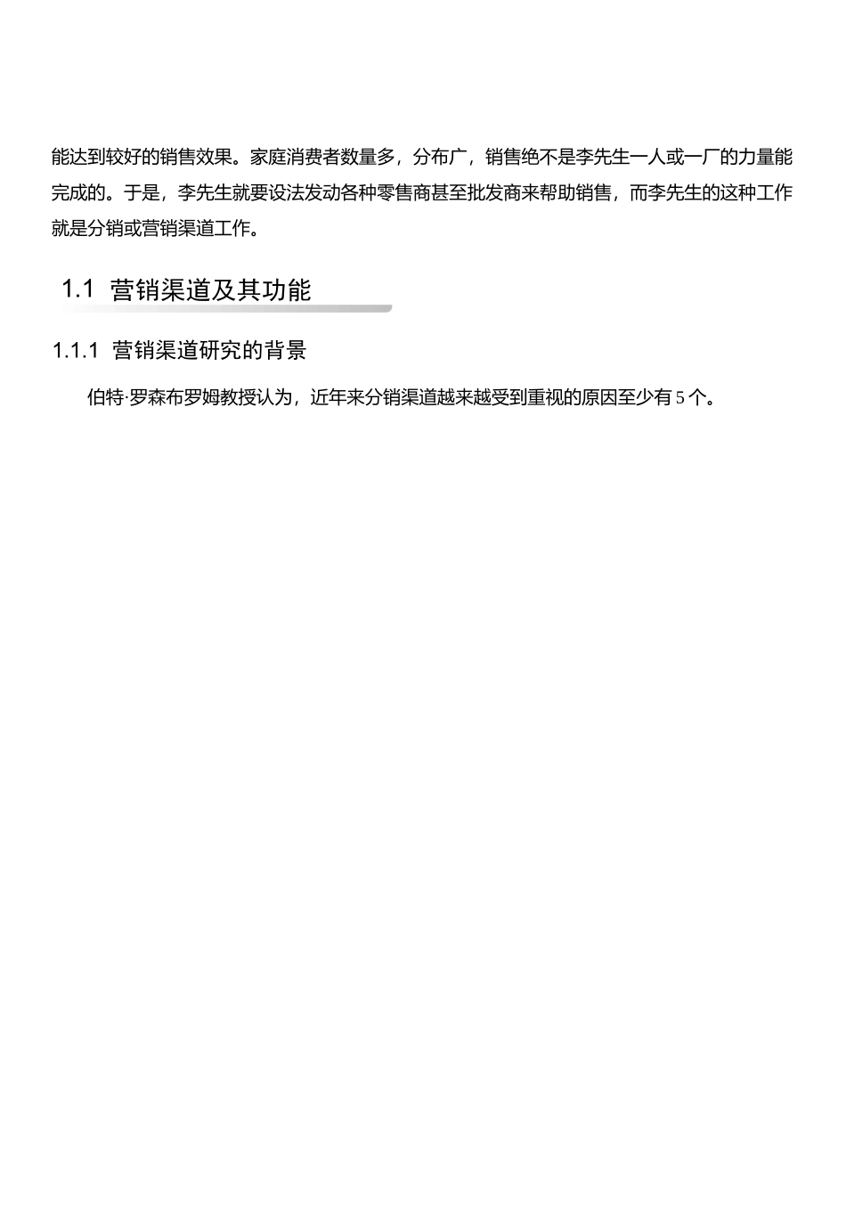 企业营销渠道的研究_第3页