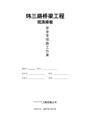 纬三路桥梁工程模板支架施工专项方案