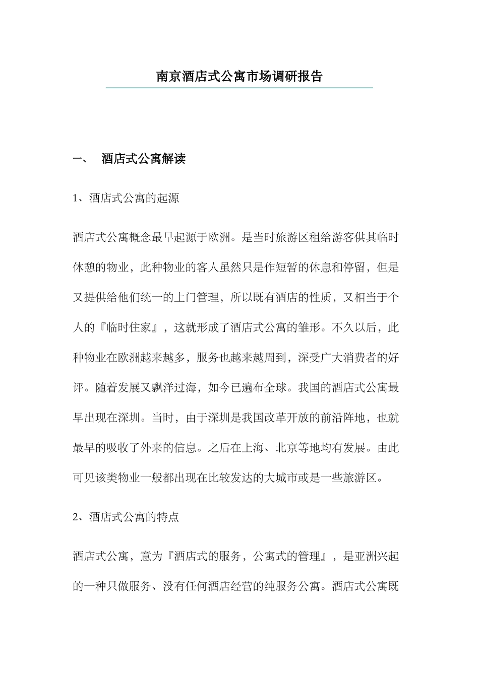 南京酒店式公寓市场调研报告_第1页