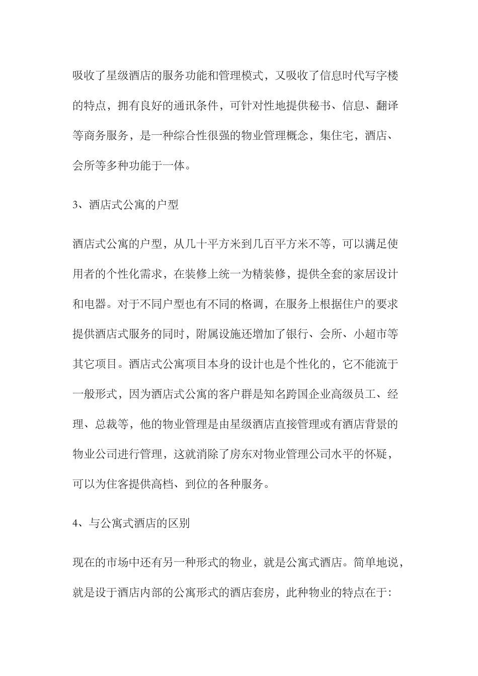 南京酒店式公寓市场调研报告_第2页