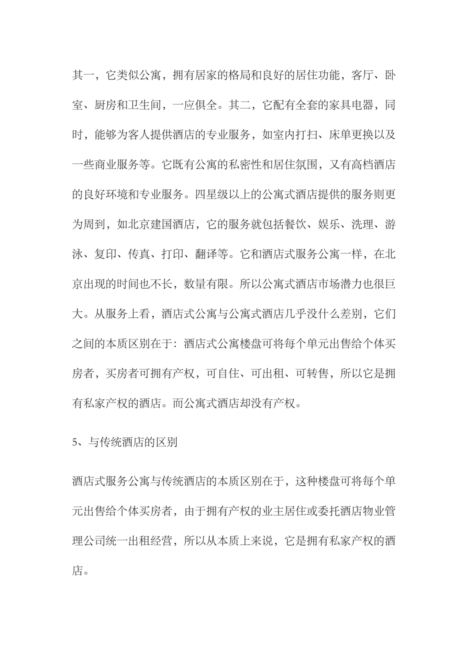 南京酒店式公寓市场调研报告_第3页