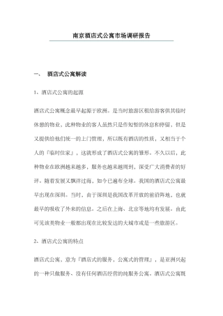 南京酒店式公寓市场调研报告