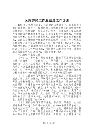 区旅游局工作总结及工作计划