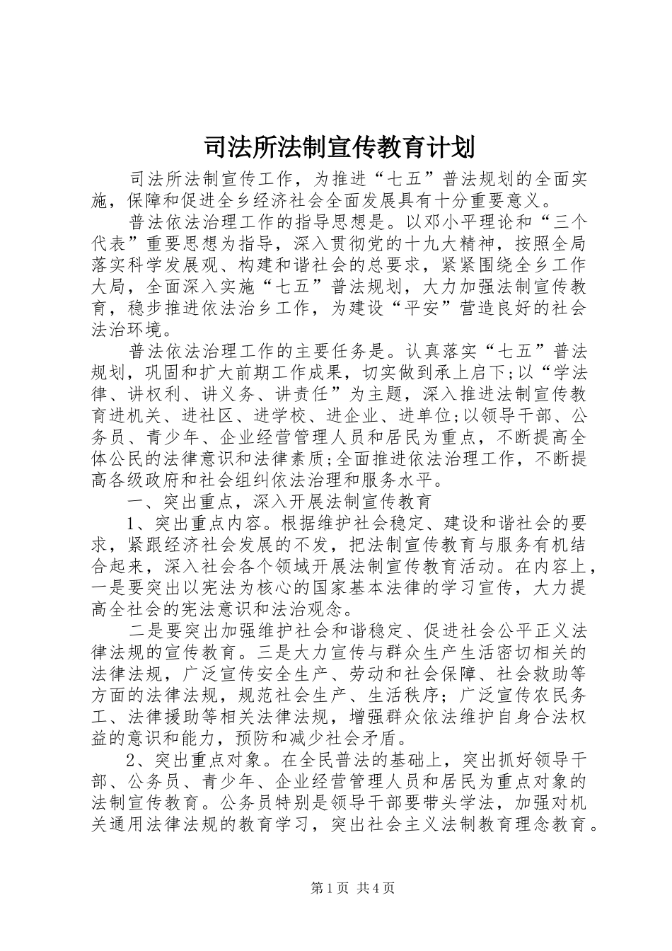 司法所法制宣传教育计划_第1页