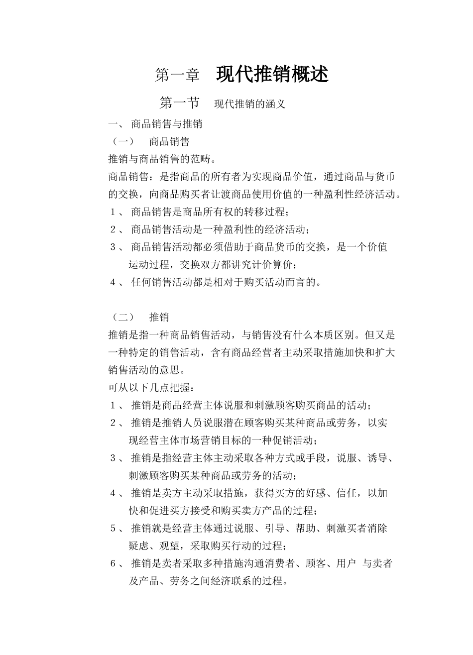 现代推销学概述_第1页
