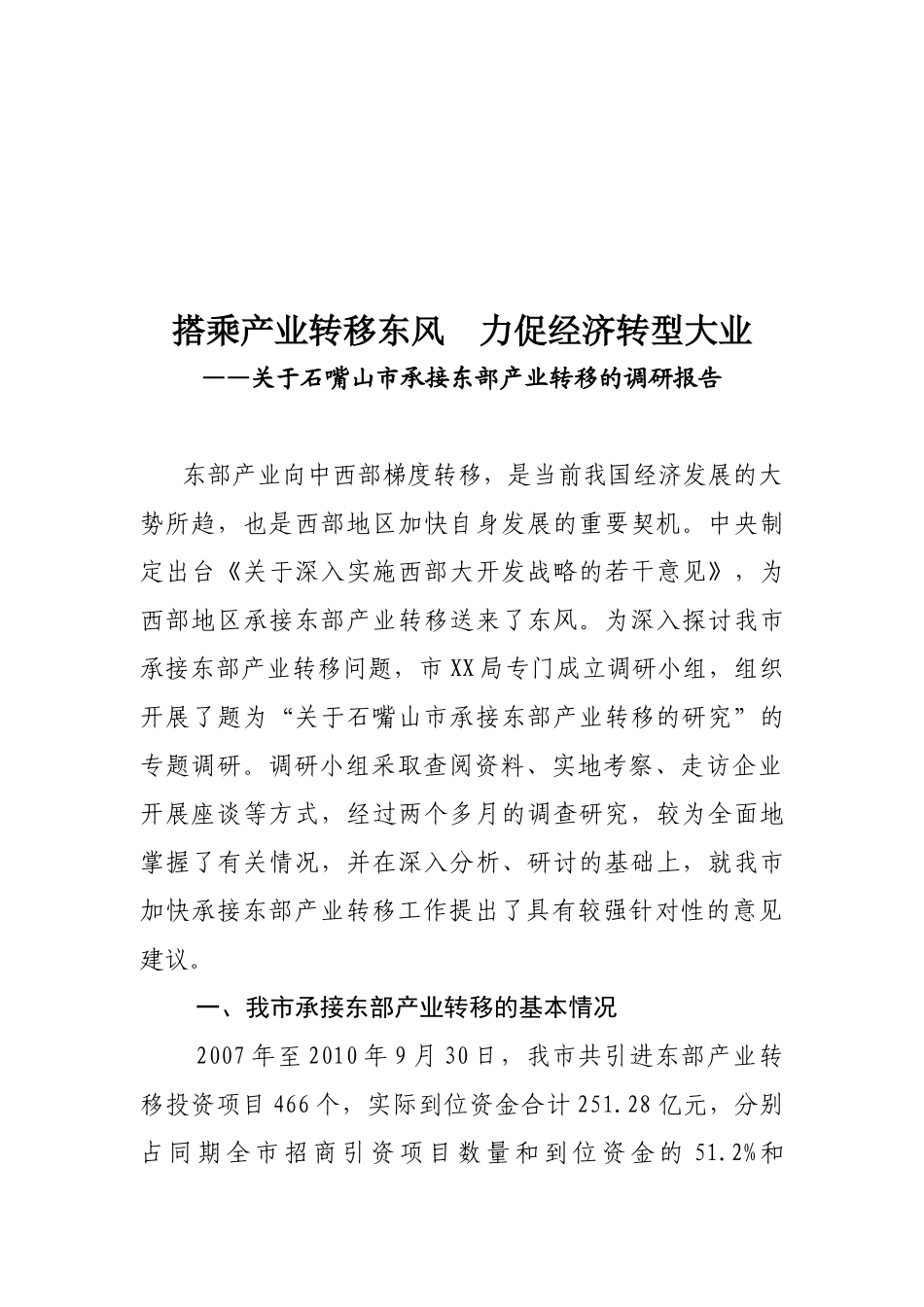 有关石嘴山市承接东部产业转移的调研报告_第1页
