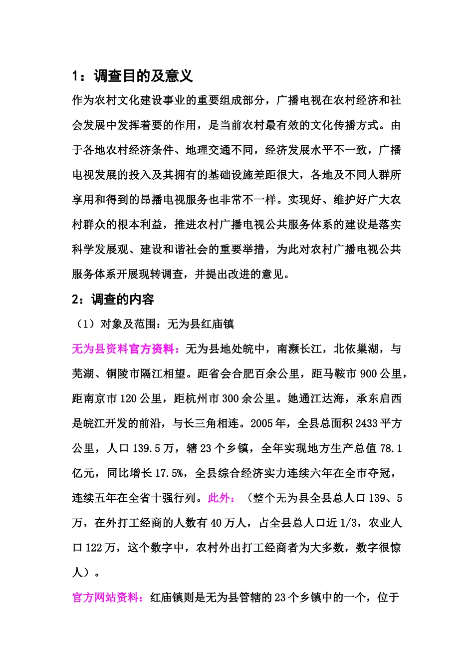 农村广播电视文化现状调查以个人调查为主_第1页
