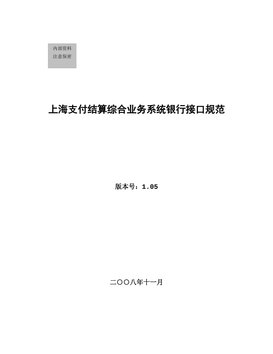 有限公司__上海支付结算综合业务系统银行接口规范_第1页