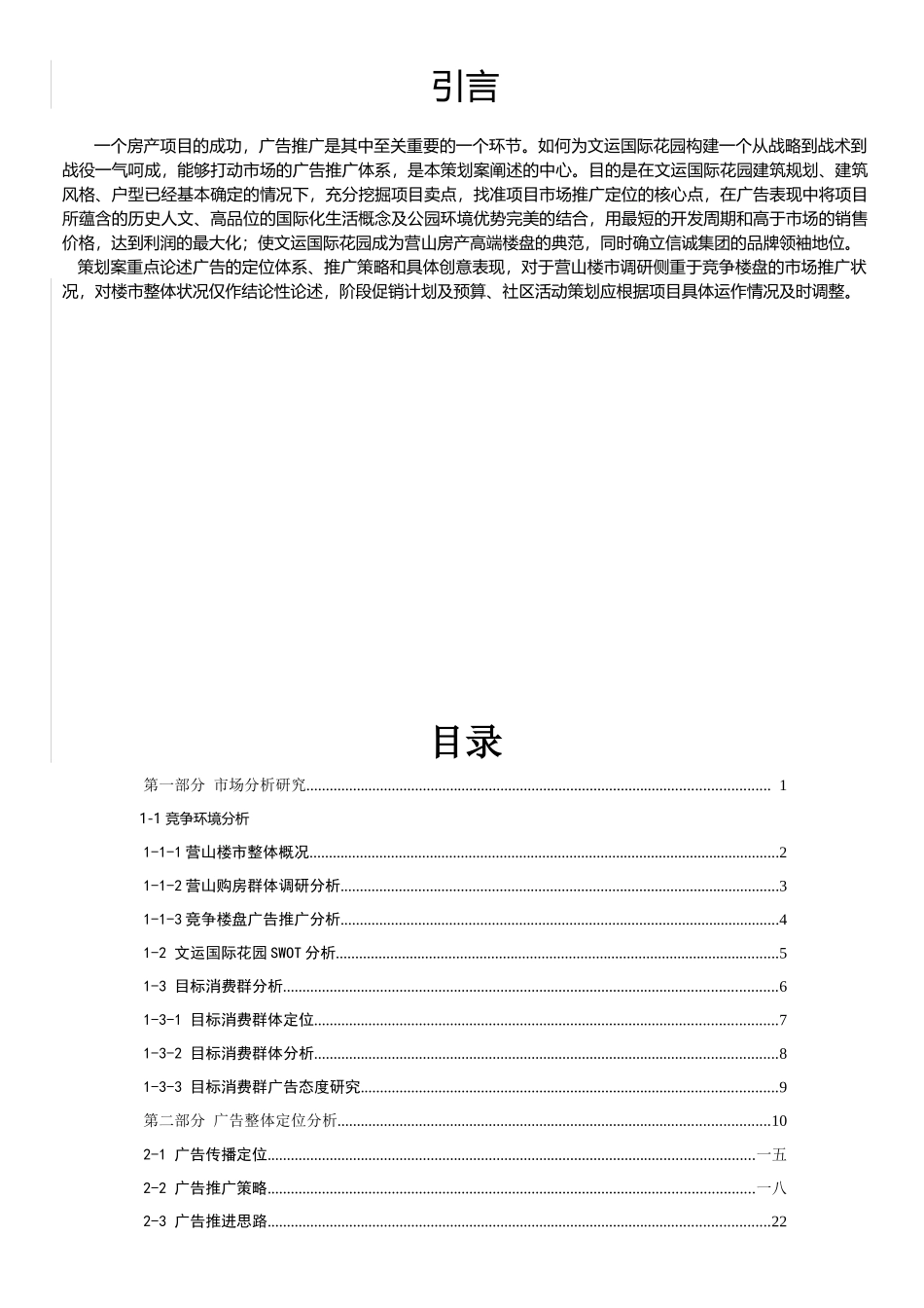 楼盘整体广告营销策划方案成功案例_第2页
