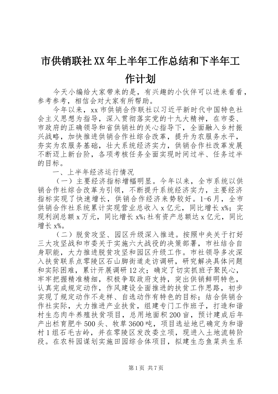 市供销联社XX年上半年工作总结和下半年工作计划_第1页