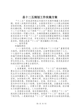 县十二五规划工作实施方案