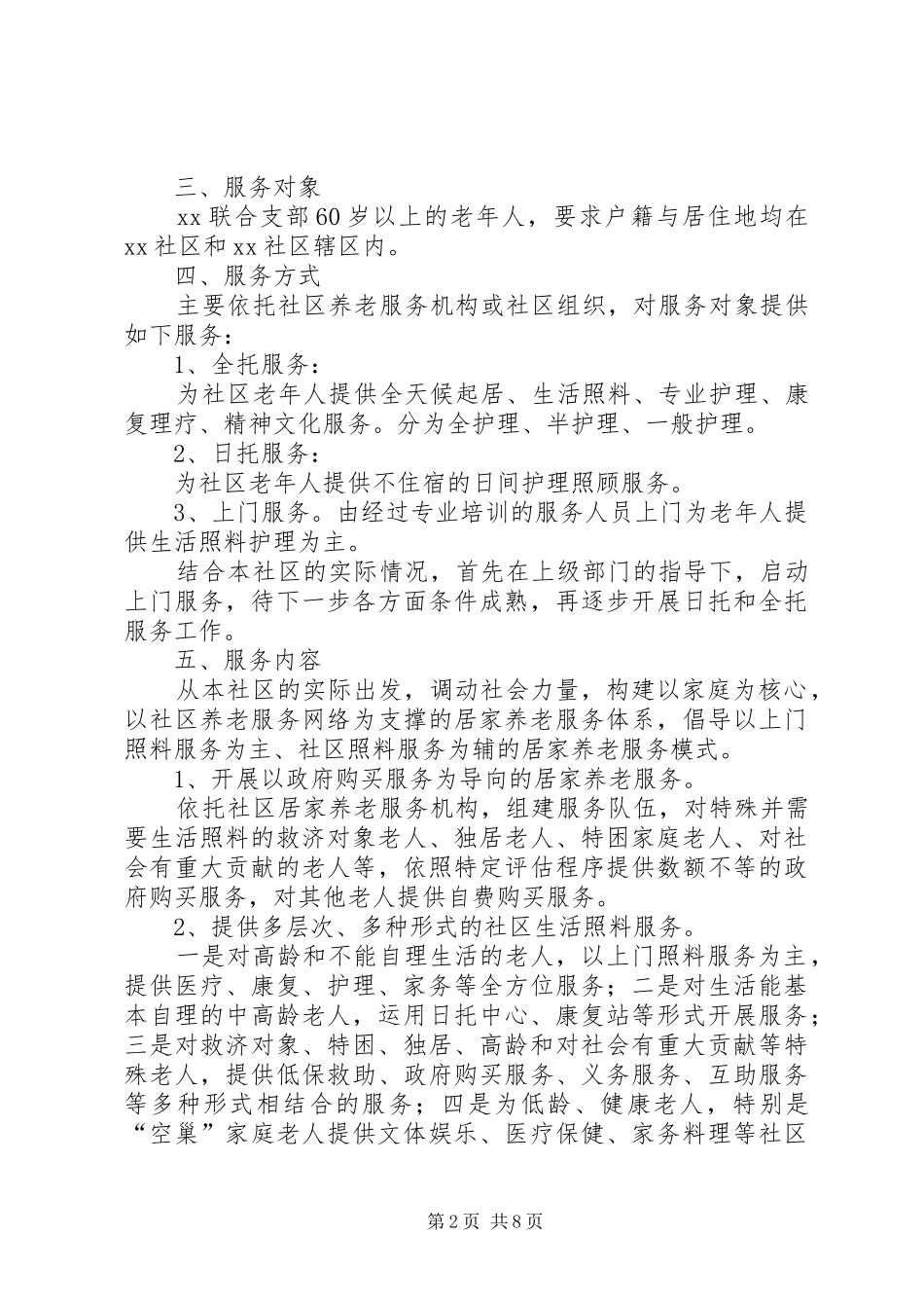 社区养老服务中心工作计划_第2页