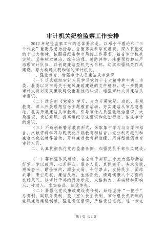 审计机关纪检监察工作安排