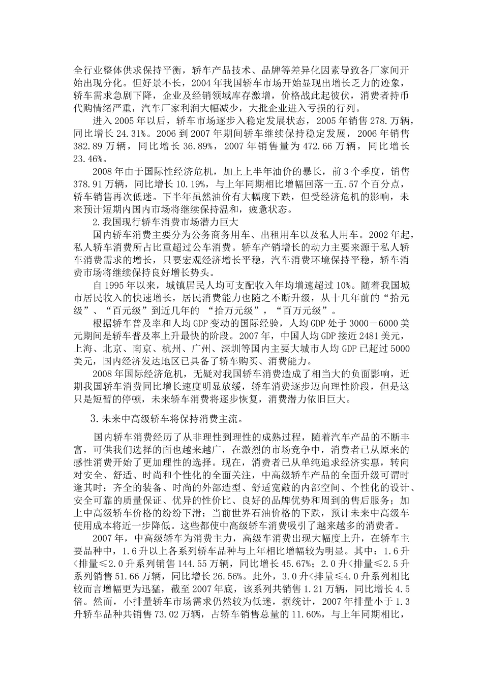 我国轿车市场现状分析与市场开拓_第2页