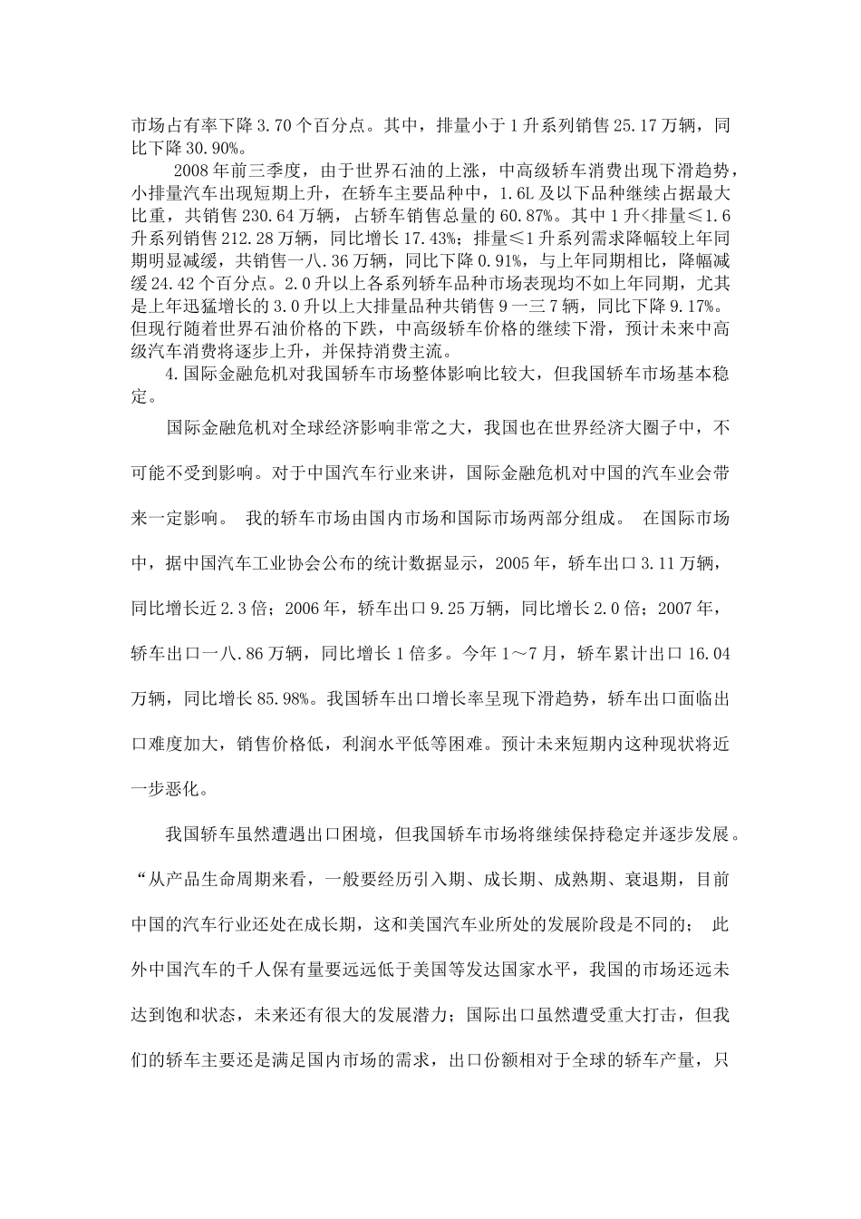 我国轿车市场现状分析与市场开拓_第3页