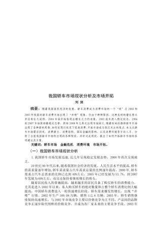 我国轿车市场现状分析与市场开拓