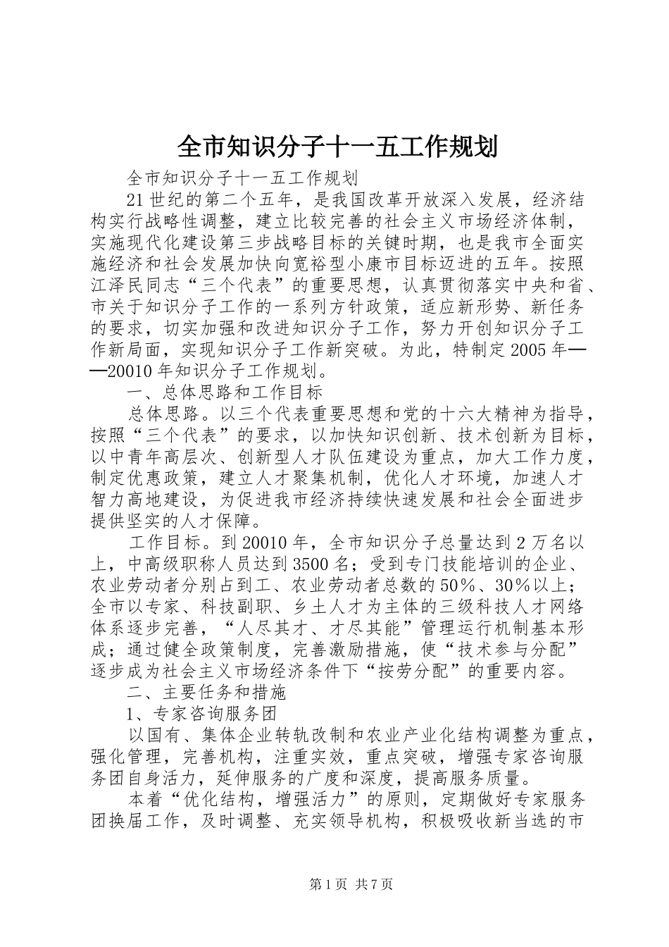 全市知识分子十一五工作规划_第1页