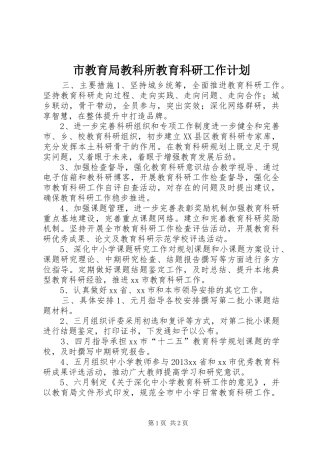 市教育局教科所教育科研工作计划