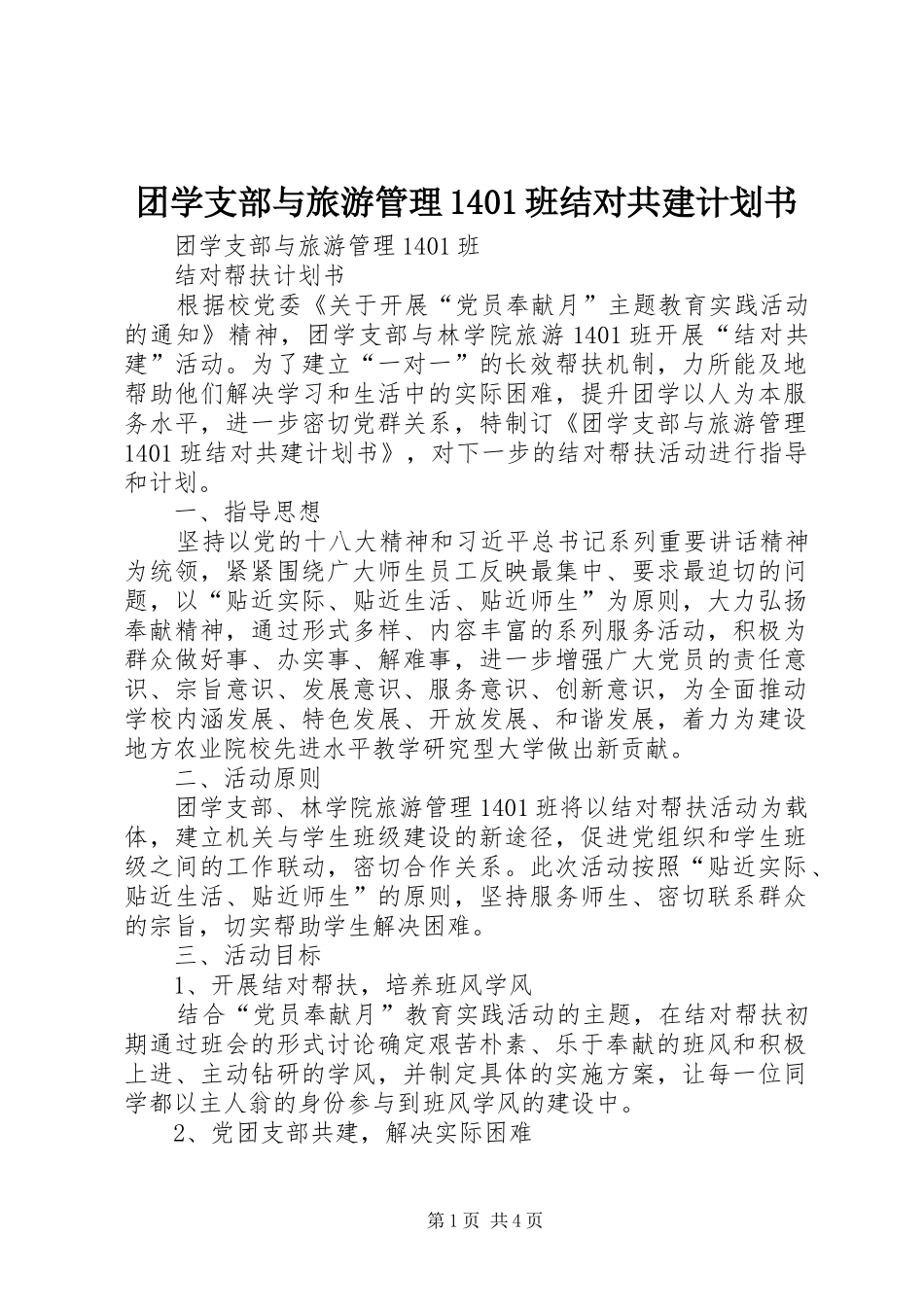 团学支部与旅游管理1401班结对共建计划书_第1页