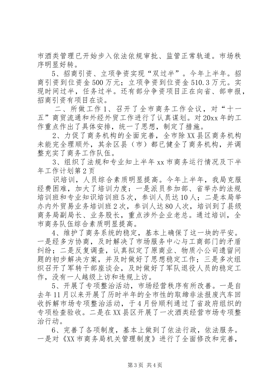 上半年XX市商务运行情况及下半年工作计划_第3页