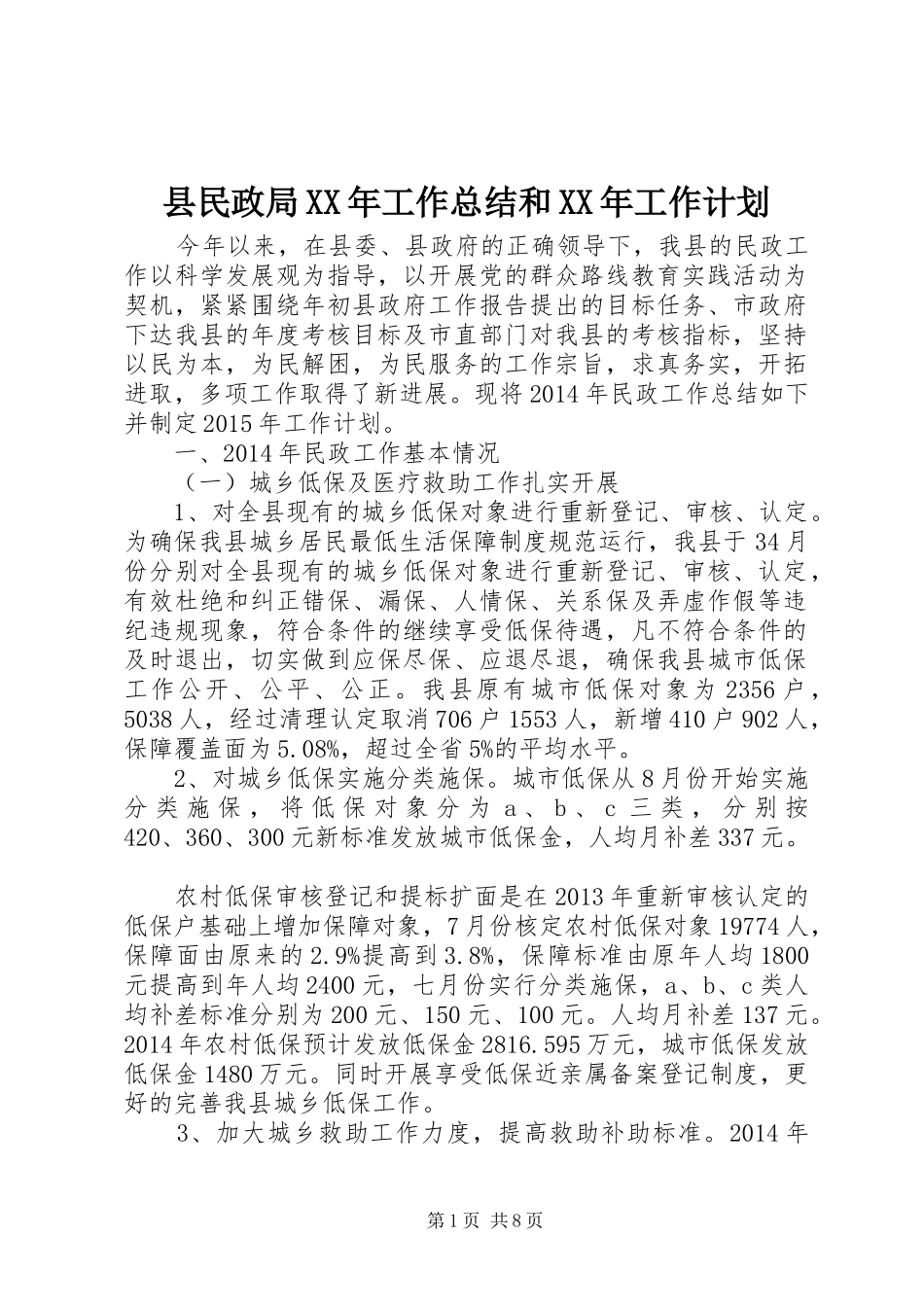 县民政局XX年工作总结和XX年工作计划_第1页