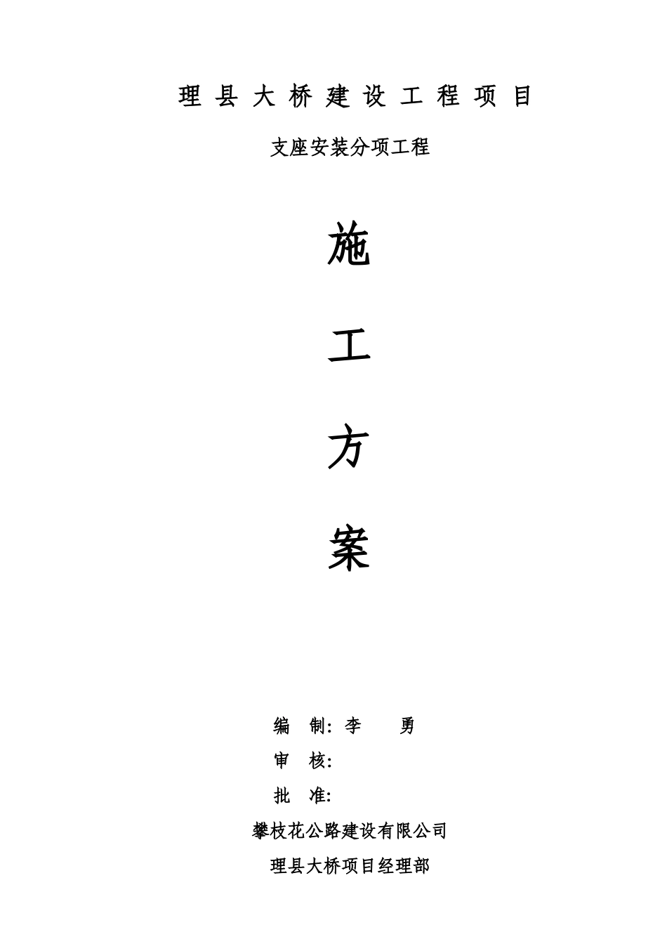 支座安装施工方案_secret_第1页