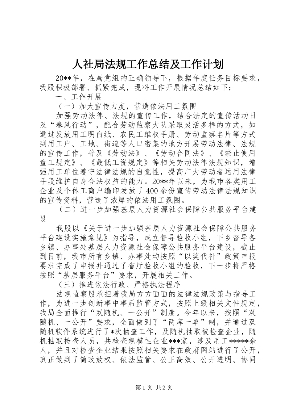 人社局法规工作总结及工作计划_第1页