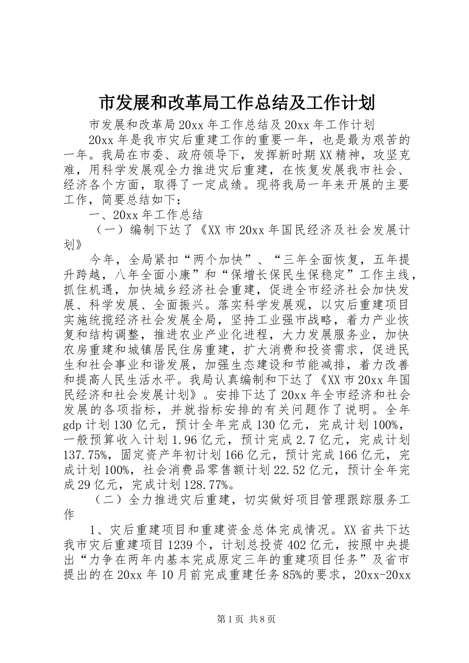 市发展和改革局工作总结及工作计划_第1页