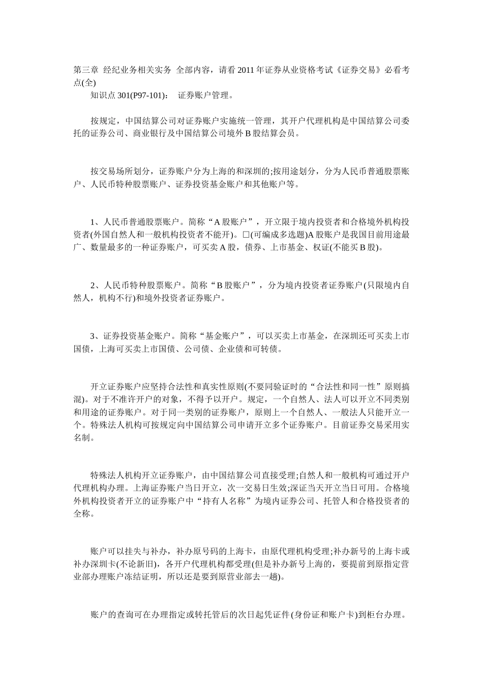 第三章 经纪业务相关实务 全部内容_第1页