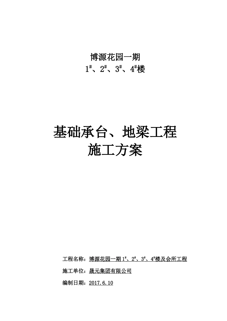 桩基础承台工程施工方案_第1页