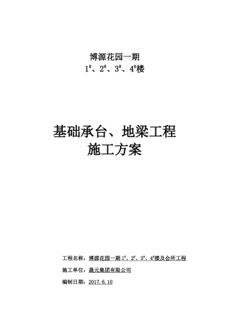 桩基础承台工程施工方案