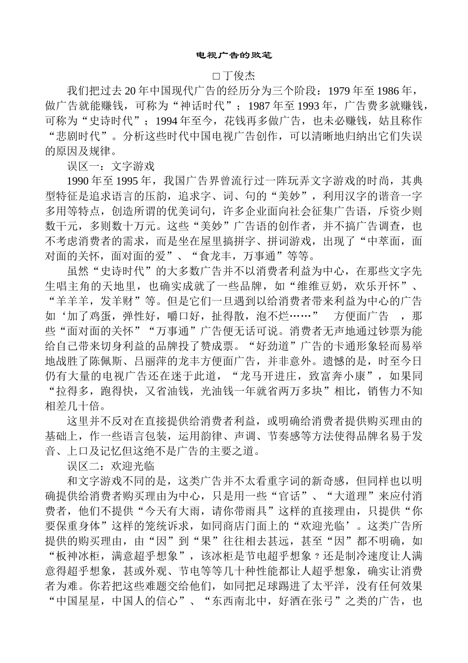 我国现代电视广告的败笔_第1页