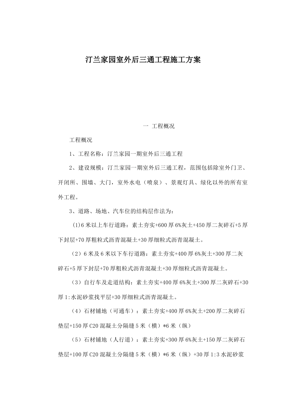 汀兰家园室外后三通工程施工方案_第1页