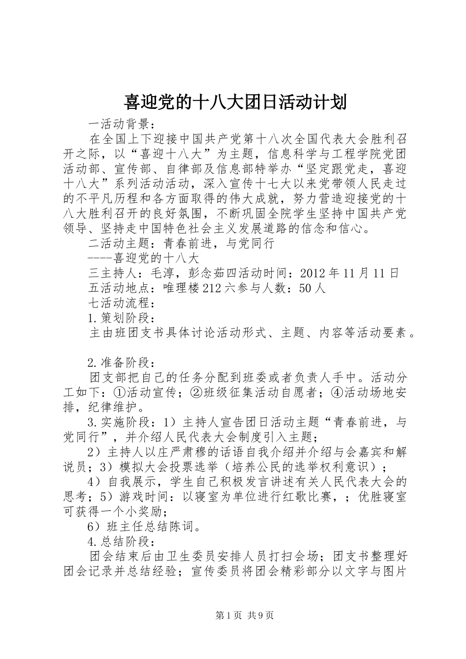 喜迎党的十八大团日活动计划_第1页