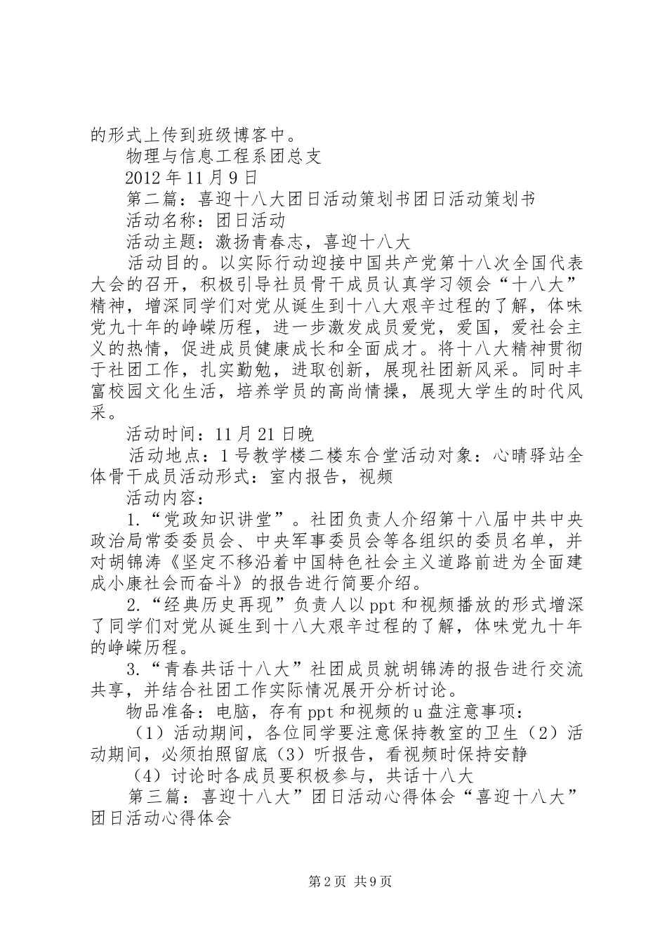 喜迎党的十八大团日活动计划_第2页