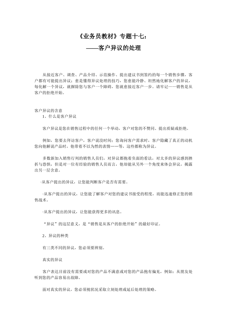 销售业务培训讲义业务员教材17_第1页