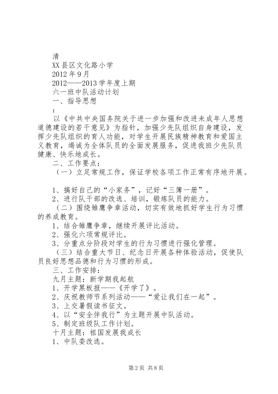 四(1)中队十八大活动计划_第2页