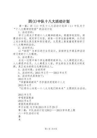 四(1)中队十八大活动计划