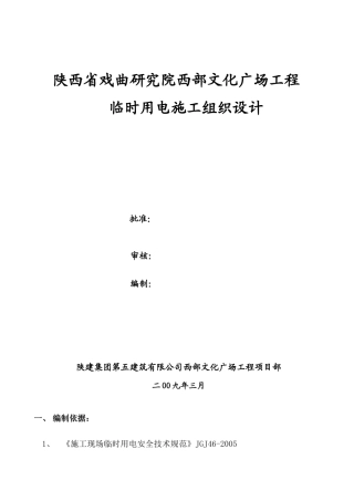西部文化广场工程临时用电方案