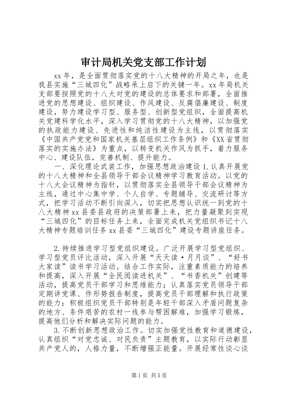 审计局机关党支部工作计划_第1页