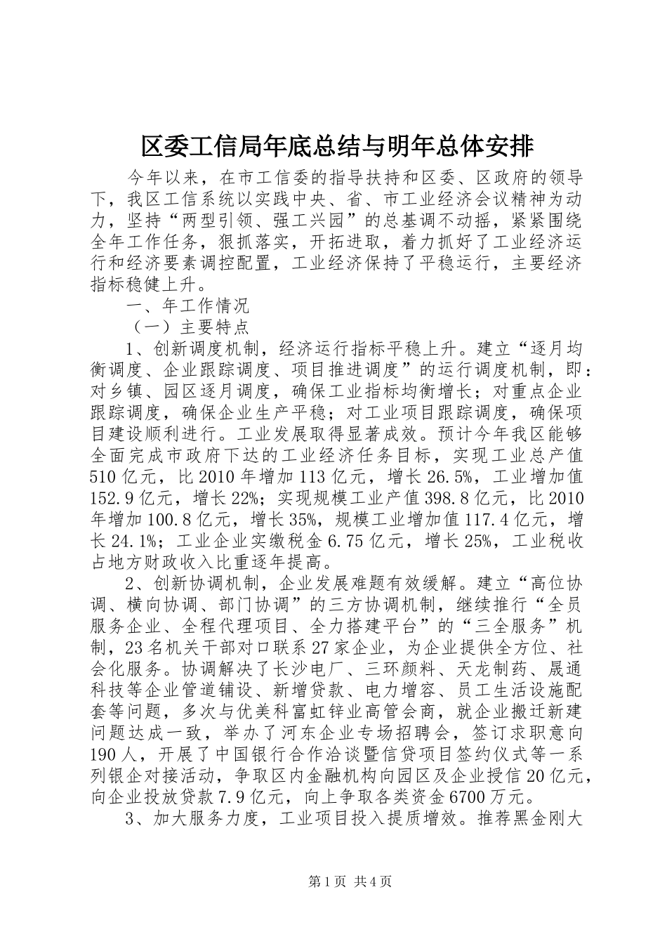 区委工信局年底总结与明年总体安排_第1页