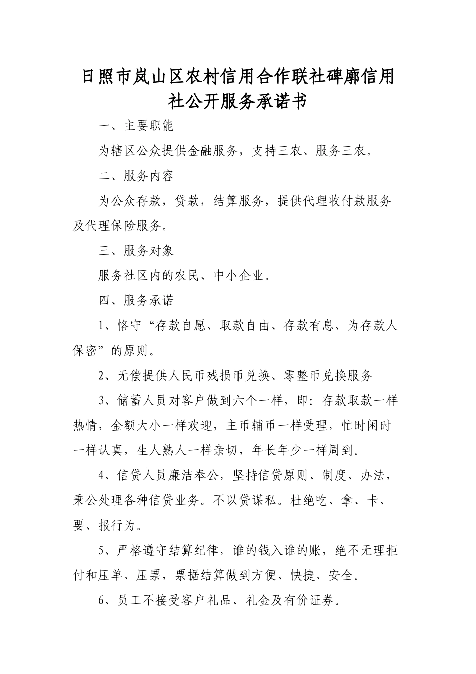 日照市岚山区农村信用合作联社碑廓信用社公开服务承诺..._第1页