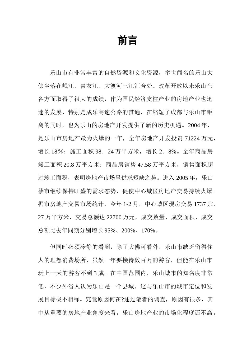 乐山房地产业的现状和问题市场分析报告_第1页