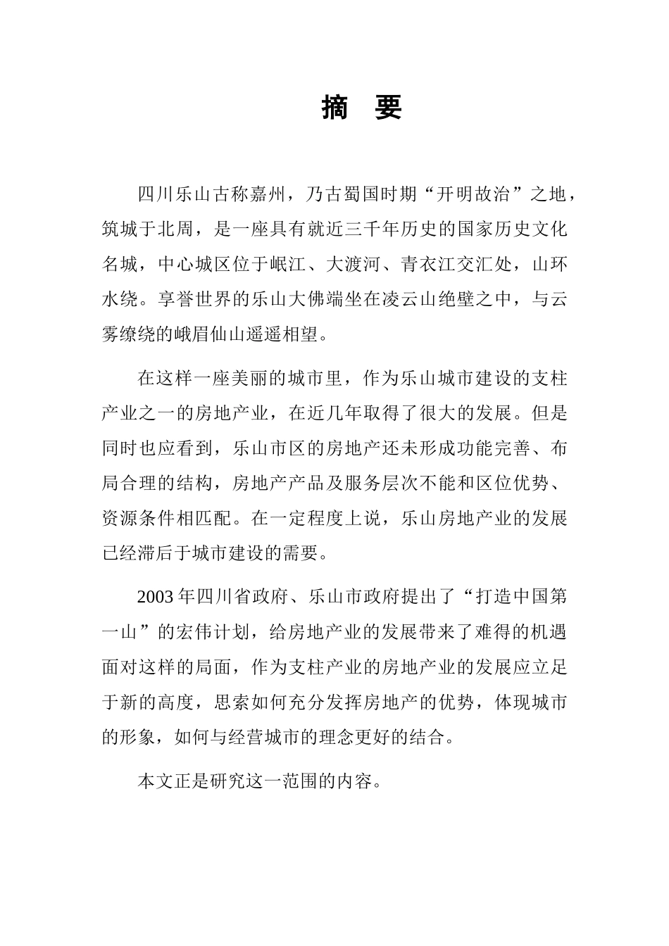 乐山房地产业的现状和问题市场分析报告_第3页