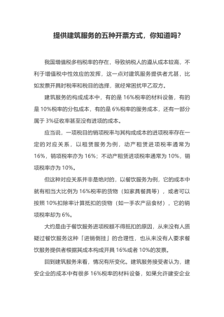 提供建筑服务的五种开票方式，你知道吗？(5页)